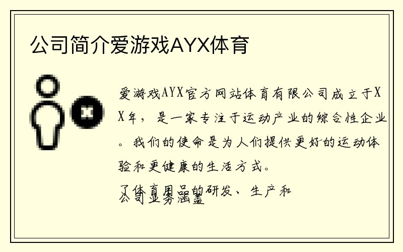 公司简介爱游戏AYX体育