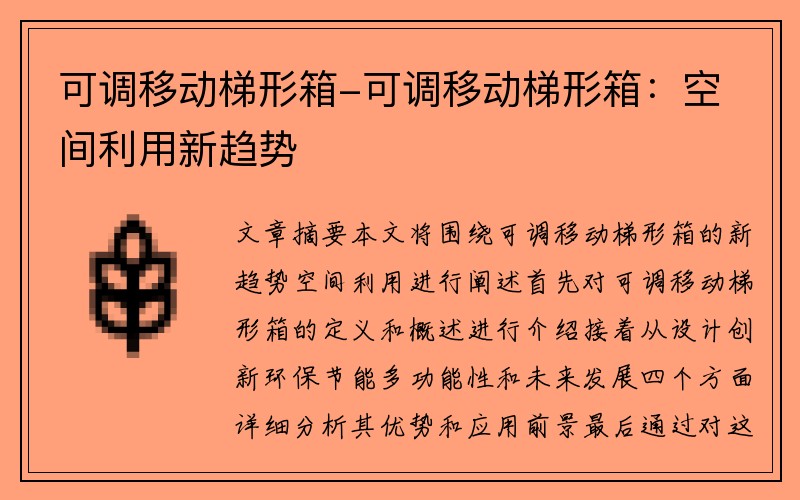 可调移动梯形箱-可调移动梯形箱：空间利用新趋势