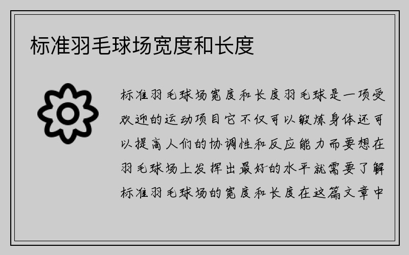 标准羽毛球场宽度和长度