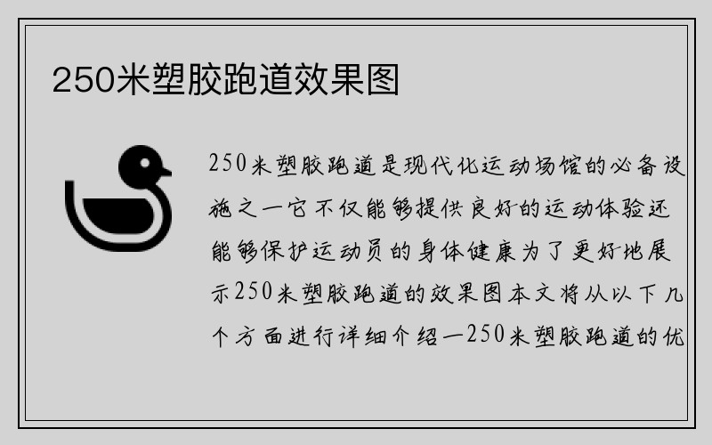 250米塑胶跑道效果图