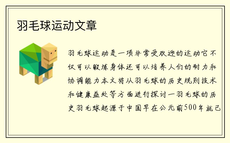 羽毛球运动文章