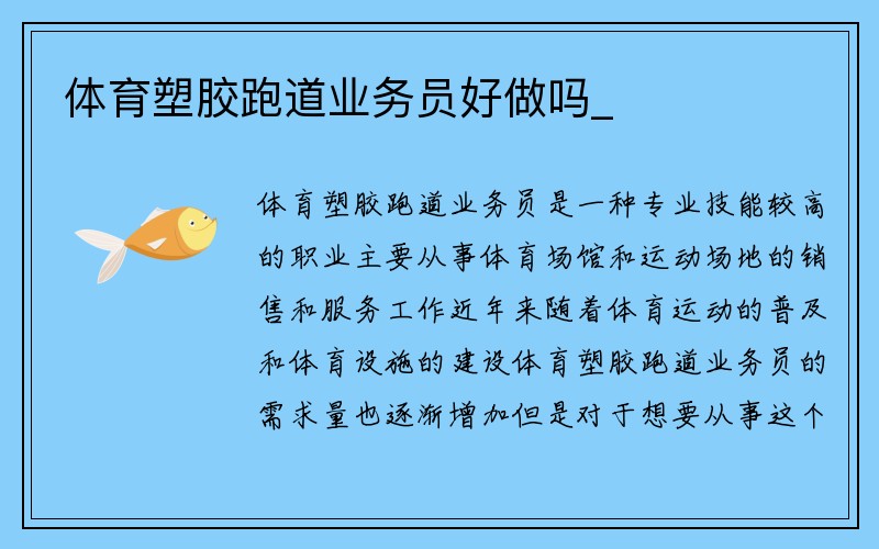 体育塑胶跑道业务员好做吗_