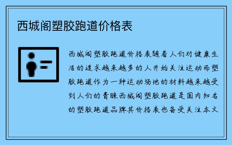 西城阁塑胶跑道价格表