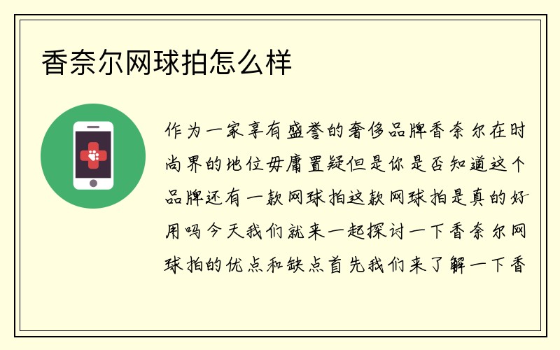 香奈尔网球拍怎么样