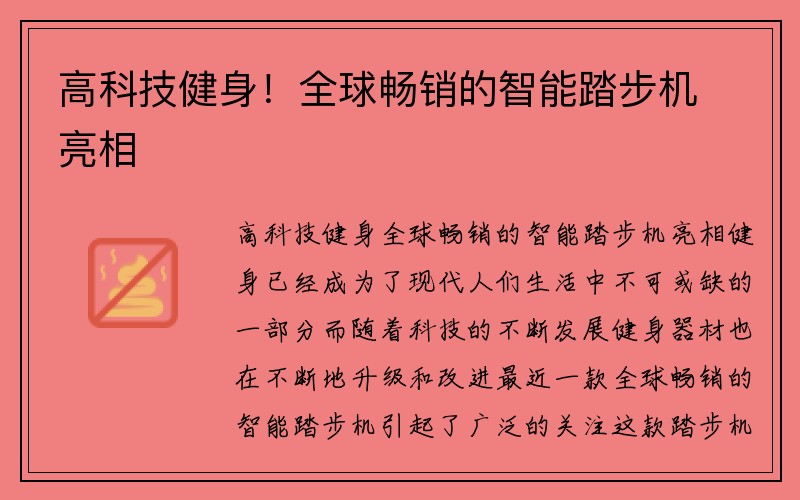 高科技健身！全球畅销的智能踏步机亮相