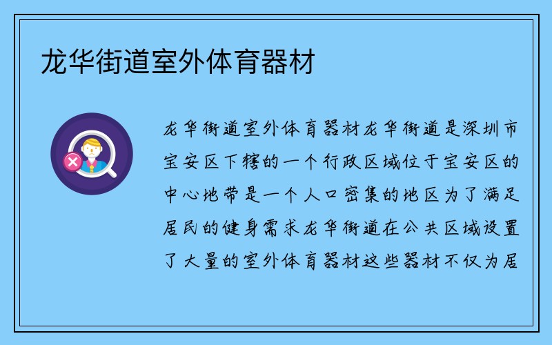 龙华街道室外体育器材