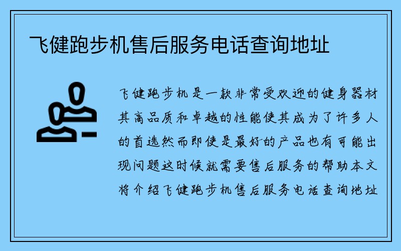 飞健跑步机售后服务电话查询地址