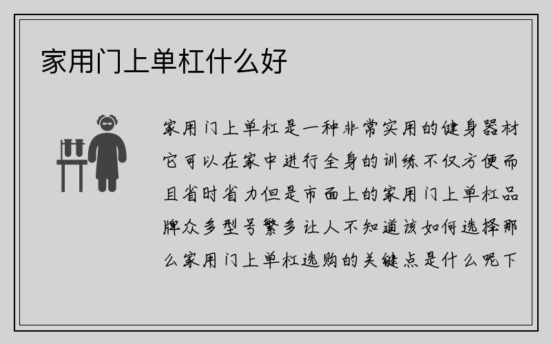 家用门上单杠什么好