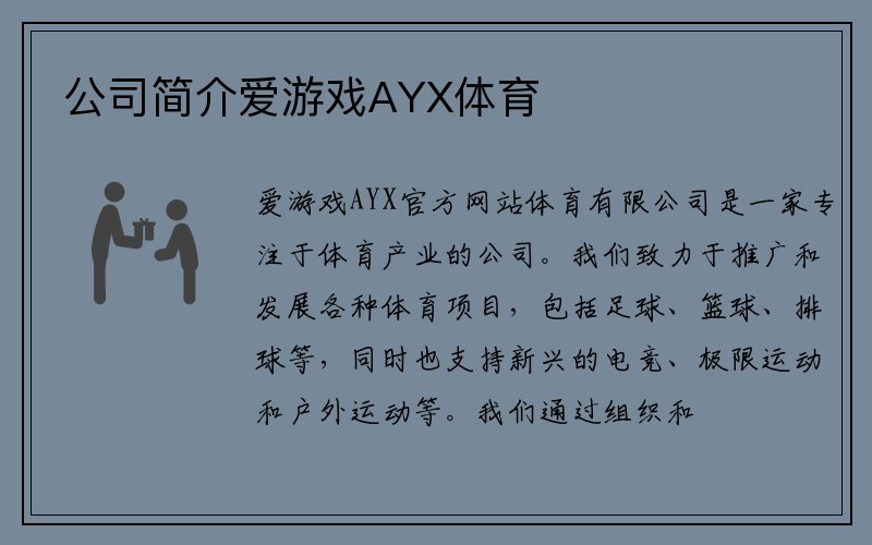 公司简介爱游戏AYX体育